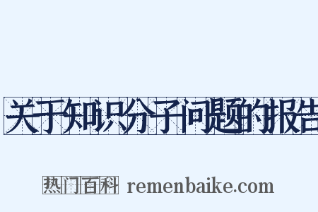 关于知识分子问题的报告是什么意思的图片